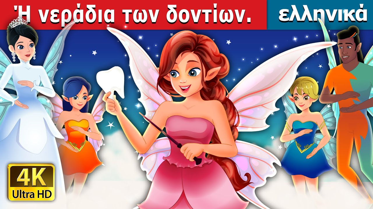 Ή &nu;&epsilon;&rho;ά&delta;&iota;&alpha; &tau;&omega;&nu; &delta;&omicron;&nu;&tau;ί&omega;&nu; | Tooth Fairy in Greek | &pi;&alpha;&rho;&alpha;&mu;&upsilon;&theta;&iota;&alpha; | &epsilon;&lambda;&lambda;&eta;&nu;&iota;&kappa;&alpha; &pi;&alpha;&rho;&alpha;&mu;&upsilon;&theta;&iota;&alpha;