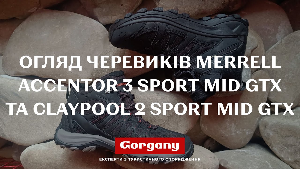 Огляд черевиків Merrell Accentor 3 Sport Mid GTX та Claypool 2 Sport Mid GTX