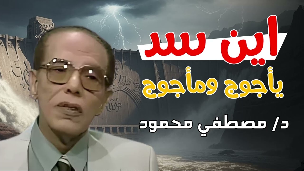 اين سد ياجوج وماجوج | من أروع حلقات الدكتور مصطفى محمود رحمه الله