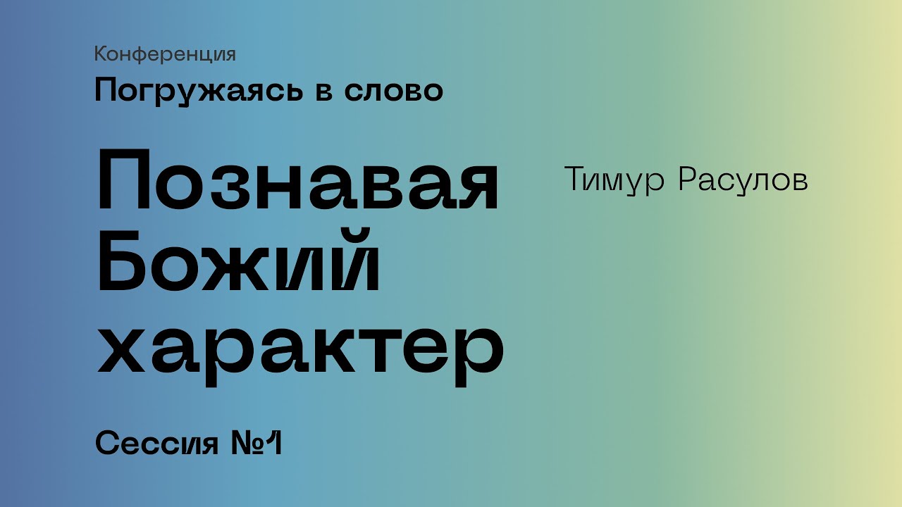 Погружаясь в слово. Сессия №1, Тимур Расулов.