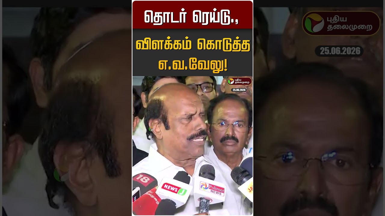 தொடர் ரெய்டு.,விளக்கம் கொடுத்த எ.வ.வேலு! | EV Velu