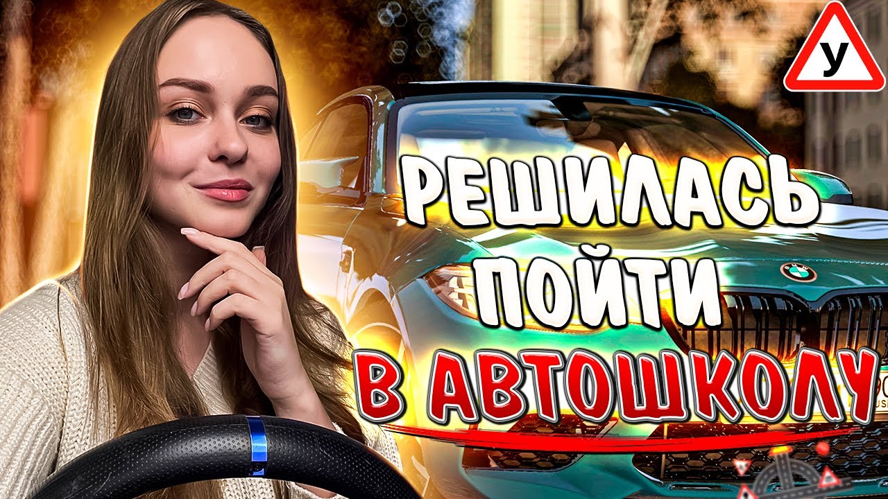 РЕШИЛАСЬ ПОЙТИ В АВТОШКОЛУ