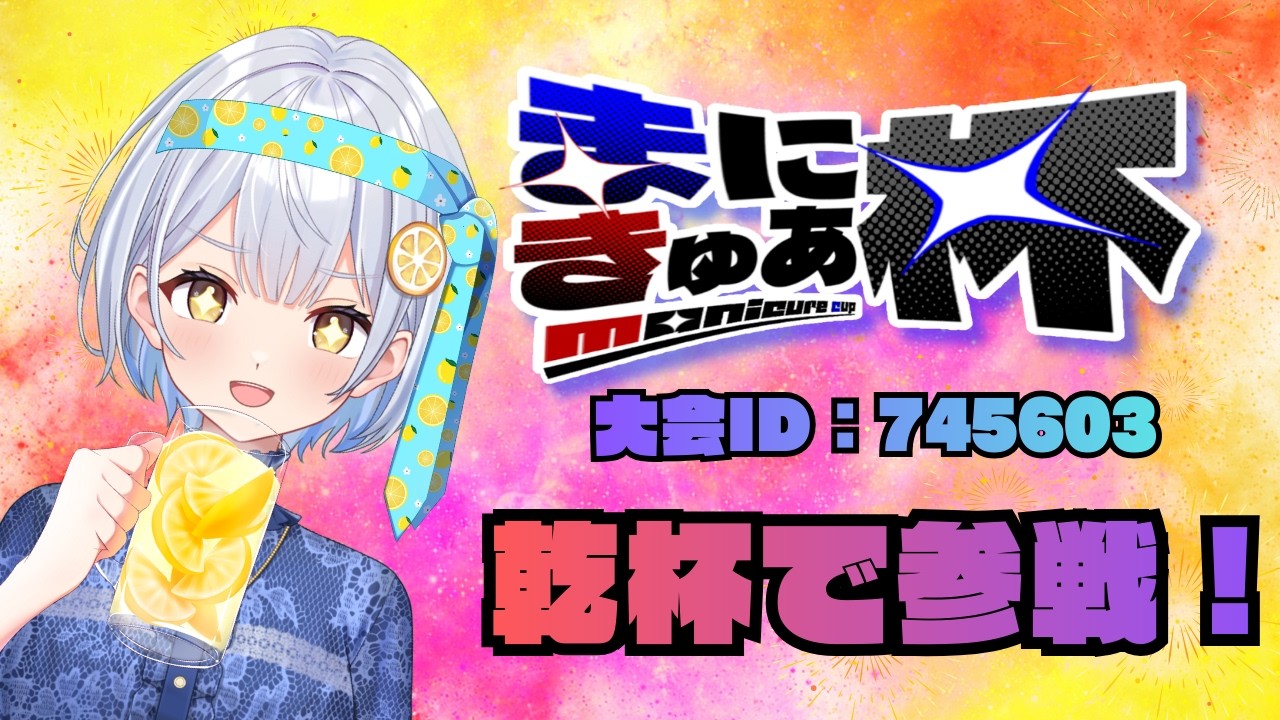 【 #まにきゅあ杯 】雀魂大会戦🍋お祝いにまずは乾杯だ🍻【藍坂れも】