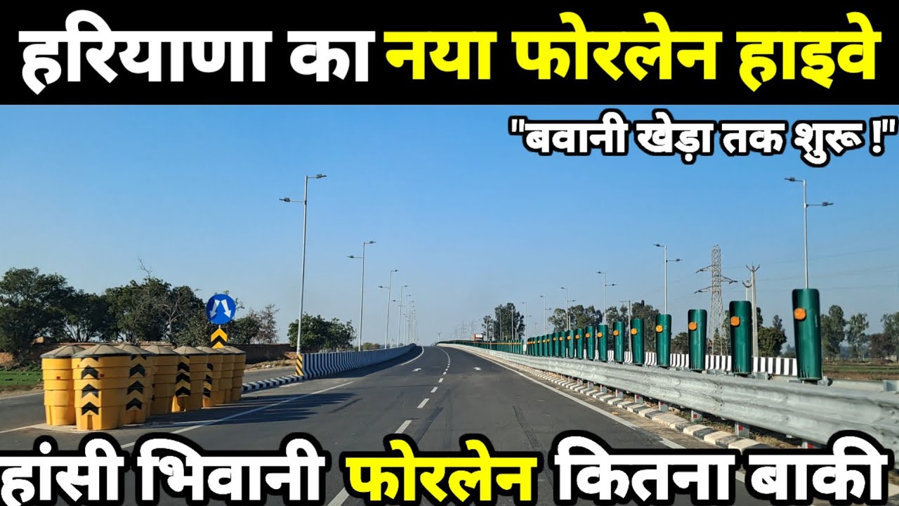 ​खुशखबरी! हांसी से बवानी खेड़ा हाईवे शुरू | Hansi To Bhiwani 4 Lane Highway #hansi #bhiwani 