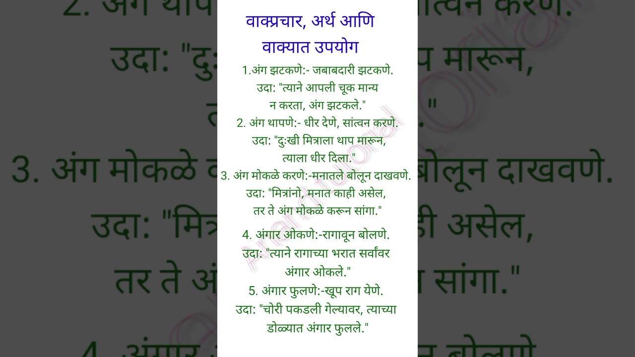 वाक्प्रचार व त्यांचे अर्थ आणि वाक्यात उपयोग | Marathi Vakprachar vakyat upyog | मराठी वाक्प्रचार