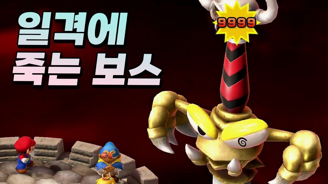 이 즉사기가 버그가 아니었다고? - 슈퍼마리오 RPG 리메이크 [8]