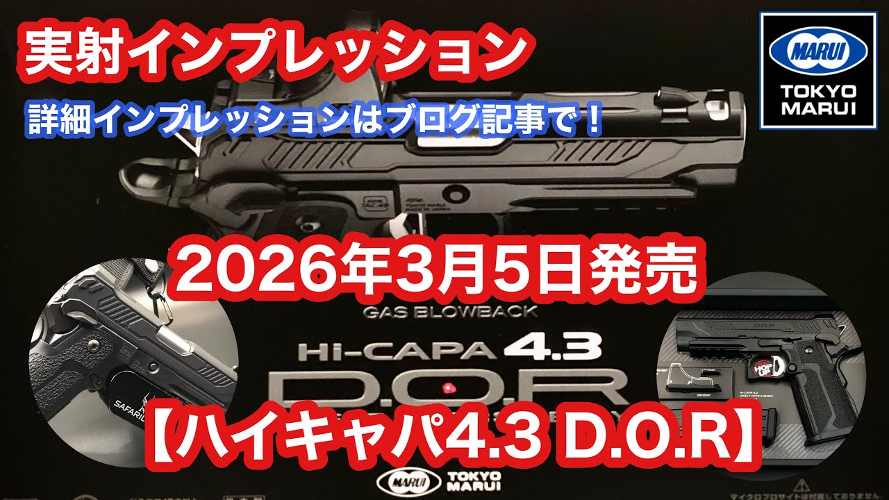 実射インプレッション　2026年3月5日発売　東京マルイ【ハイキャパ4.3 D.O.R】