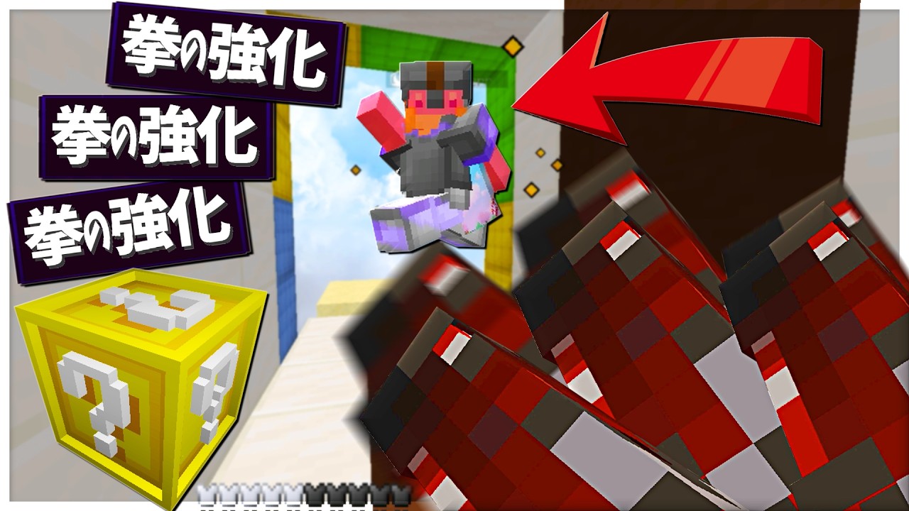 【Minecraft】拳の強化をしまくって敵をタコ殴りにした結果！？ベッドラッキーモード実況プレイ！
