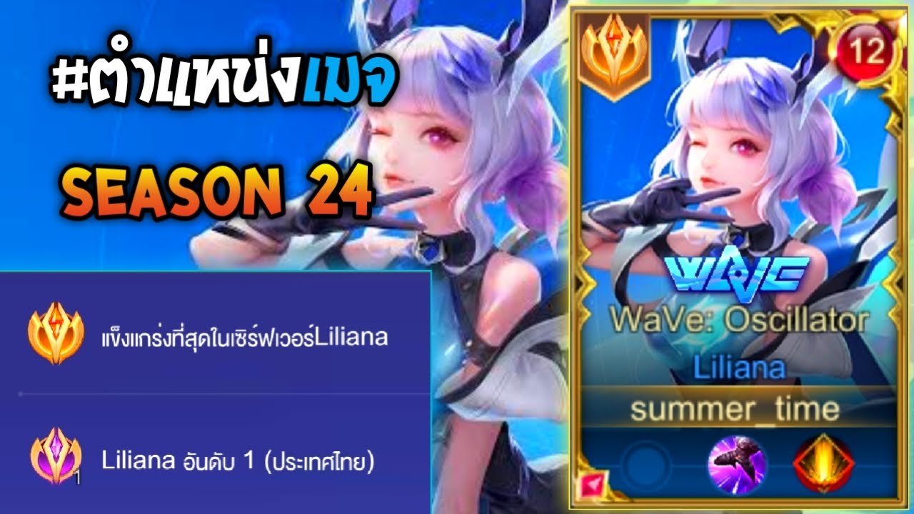 Rov : การเดินเกมของ Liliana อันดับ1ไทย ฮีโร่เมจเมต้า ในแรงค์กลอเรียส 140ดาว!!ฮีโร่เมจเมต้า Season 24