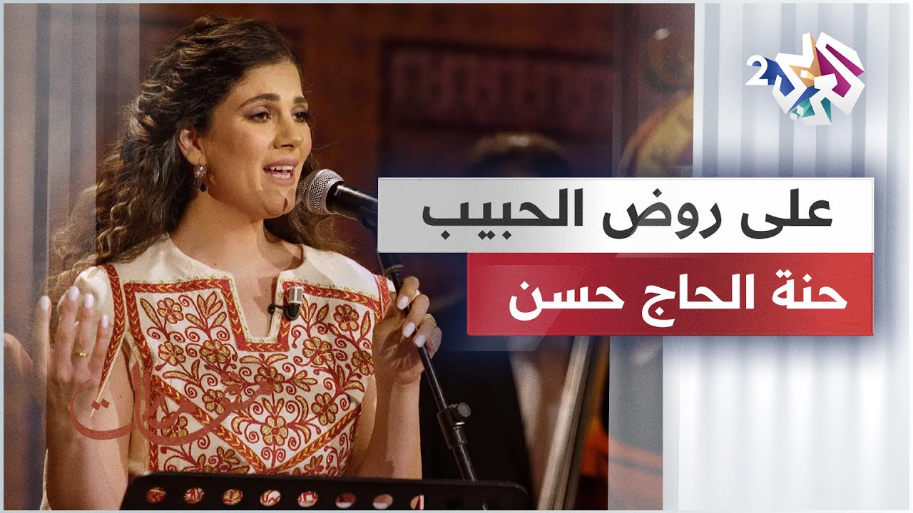 على روض الحبيب - حنة الحاج حسن @hennahajhasan6628