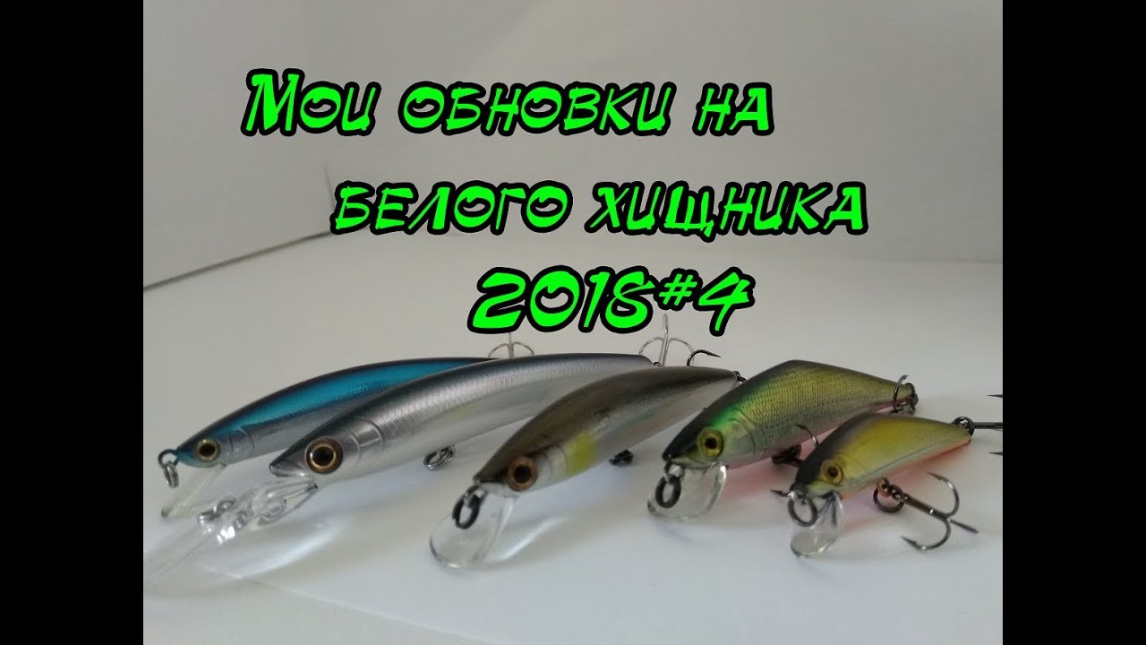 Воблеры на белого хищника2018#4