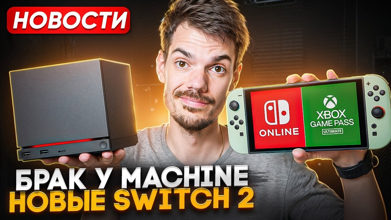Брак у Steam Machine | Новые Switch 2 | Конец Switch 1