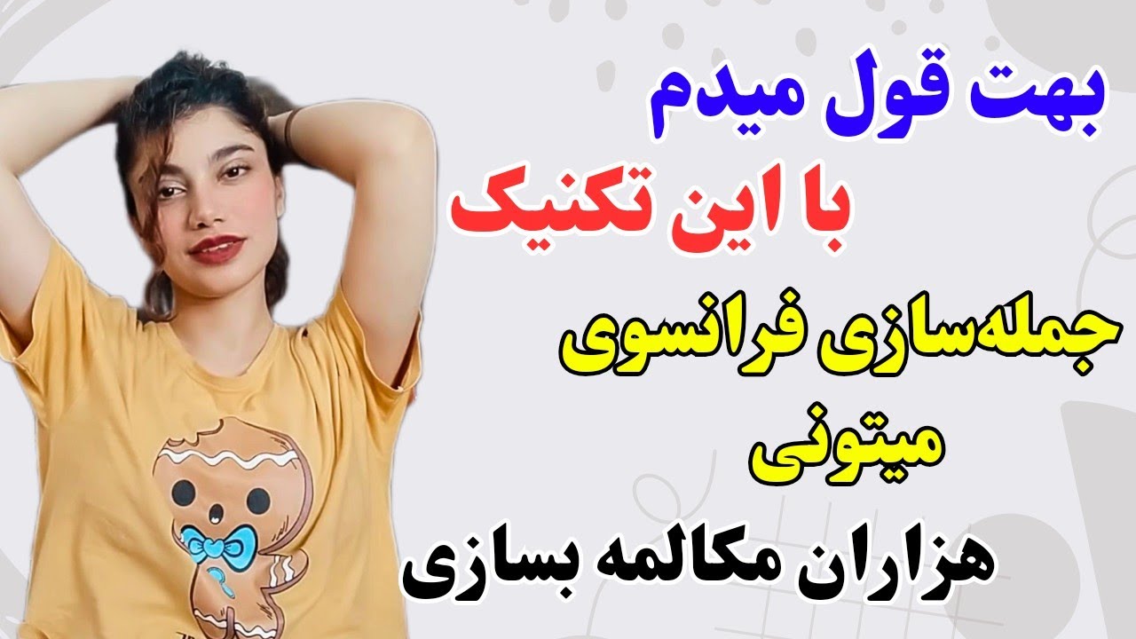 آموزش فرانسوی | با این اَبَر تکنیک جمله‌سازی میتونی راحت مکالمه کنی | ۴۹۰