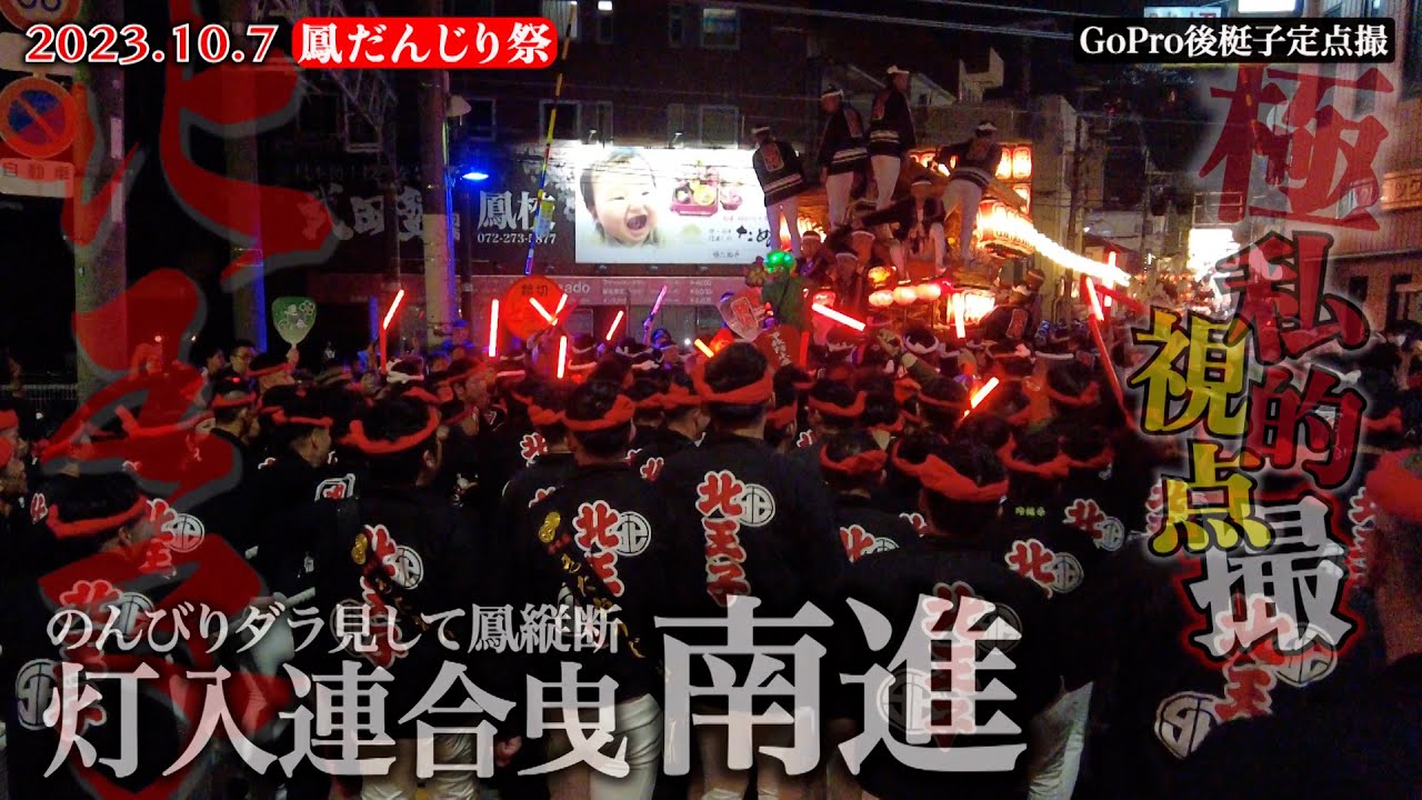 令和5年10月7日 鳳だんじり祭り のんびりダラ見して鳳縦断 灯入連合曳 南進
