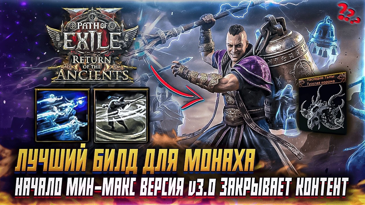 ЛУЧШИЙ БИЛД МИН-МАКС ВЕРСИЯ PATH OF EXILE 2 ИМБОВЫЙ МОНАХ ПОЛАЯ ФОРМА ОБНОВЛЕНИЕ [ГАЙДЫ \ СОВЕТЫ]