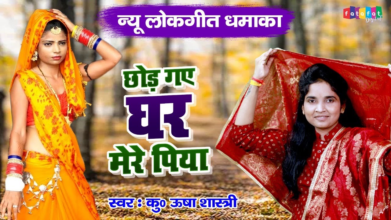 न्यू लोकगीत धमाका | छोड़ गए घर मेरे पिया रे | कु० ऊषा शास्त्री | CHhod Gaye Ghar Mere Piya Re#lokgeet