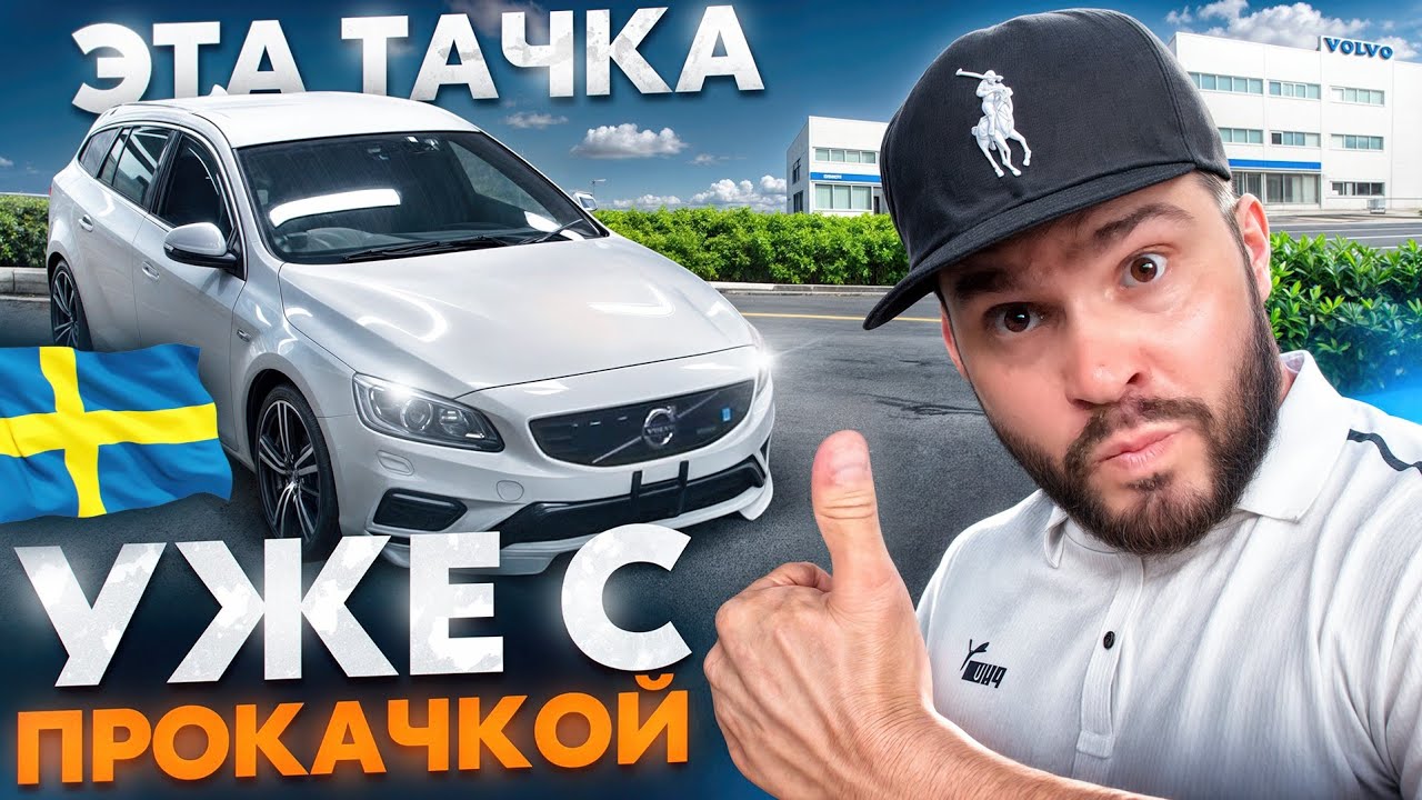 Volvo V60 1.6 T4 R-Design Комфорт, динамика, дизайн и бюджет. Автомобили под заказ из Японии и Кореи