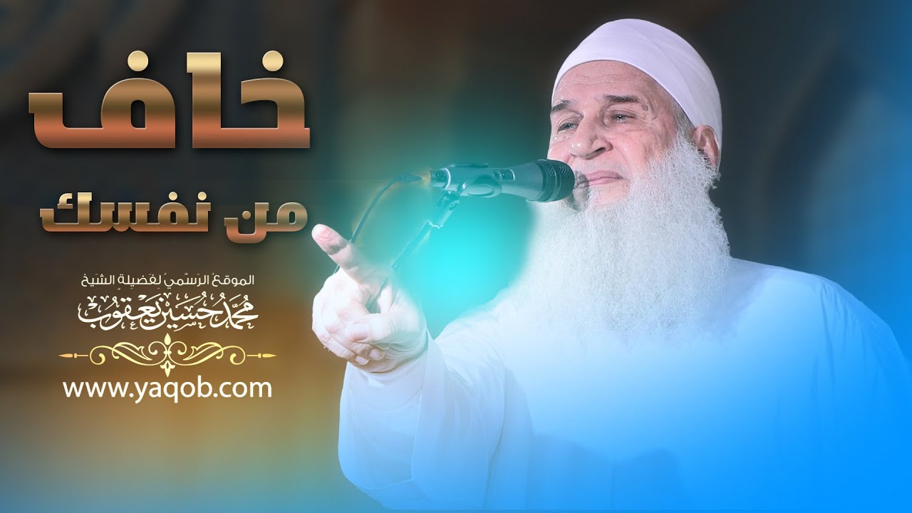 خطبة تُعرض لأول مرة | خاف من نفسك |فضيلة الشيخ المربي محمد حسين يعقوب