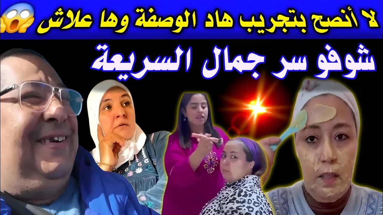 السريعة دارت كريتة فوجهها 💣جات تزينو خرجات عليه بهاد الوصفة😲حتى بوكريشة تصدم / دنوب سعاد يمكن