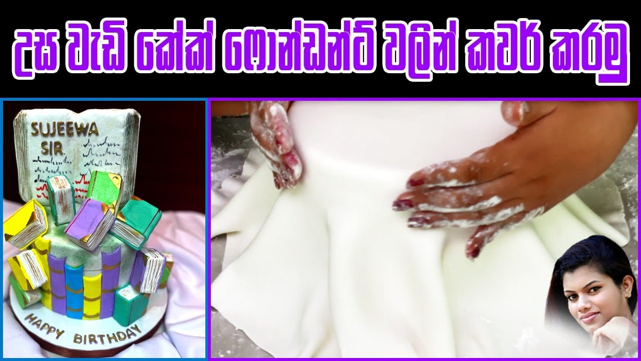 How to cover Fondant Cake|Fondant Cake|Cover Cake  Fondant| Easy fondant cake recipe |ෆොන්ඩන්ට් කේක්