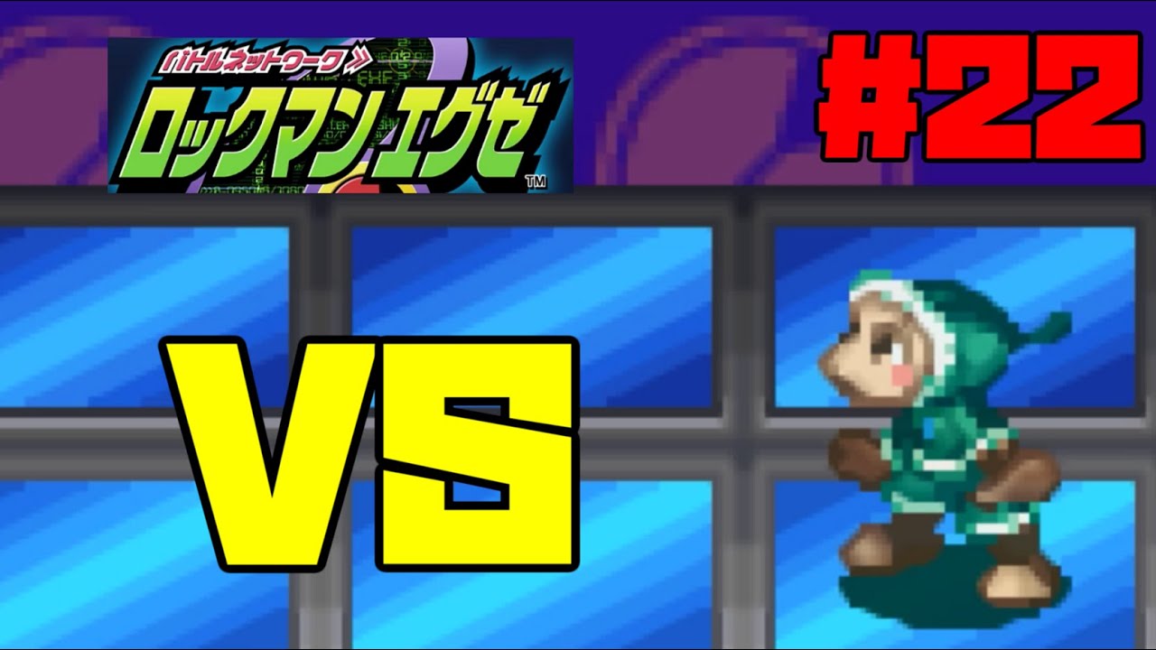 さぁ行こう、電脳世界へ『ロックマンエグゼ』#22