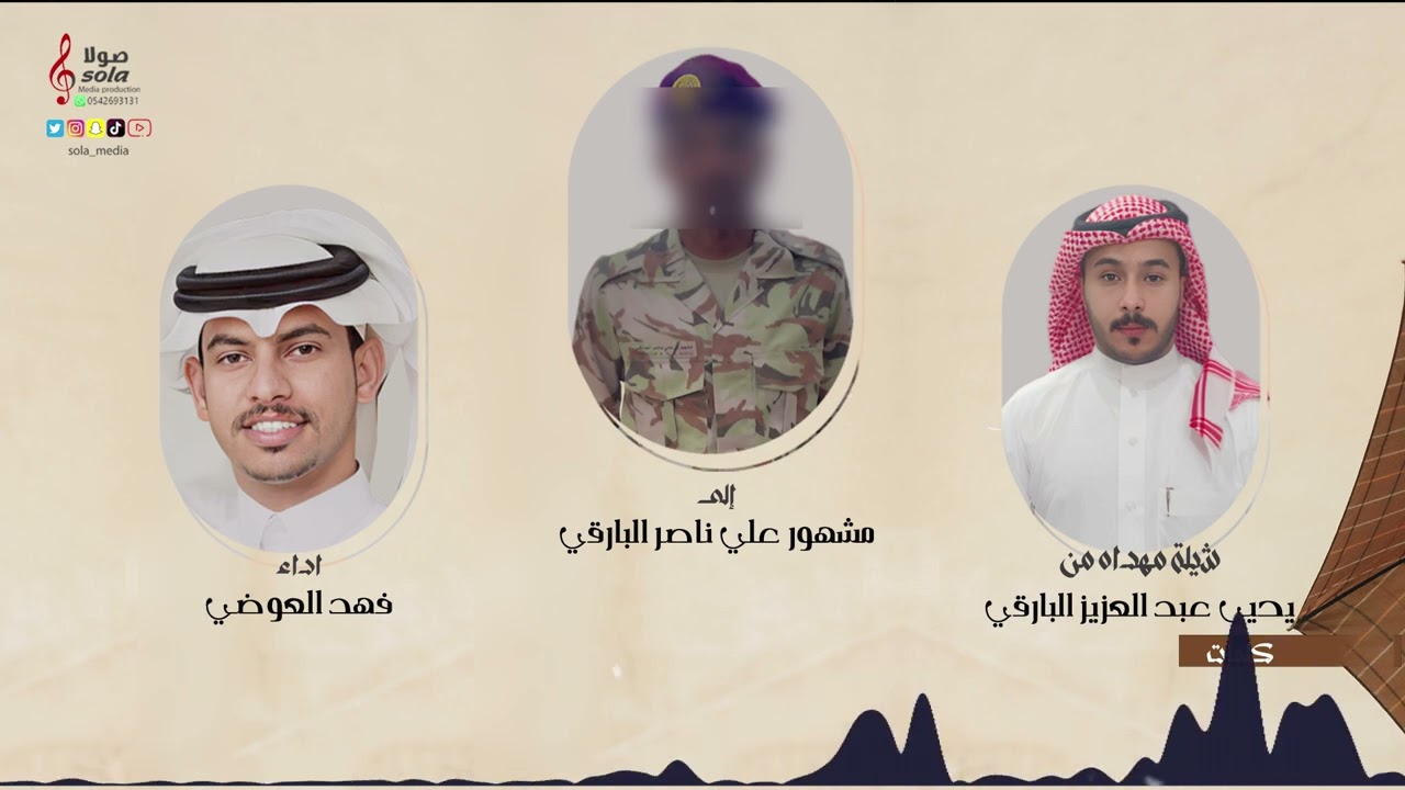 شيلة مهداه الى : مشهور علي ناصر البارقي | اداء : فهد العوضي | إنتاج : صولا ميديا 2023