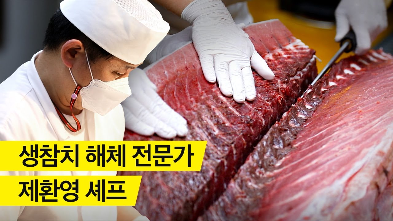 생참치 해체 전문가 제환영 셰프를 만나고 왔습니다