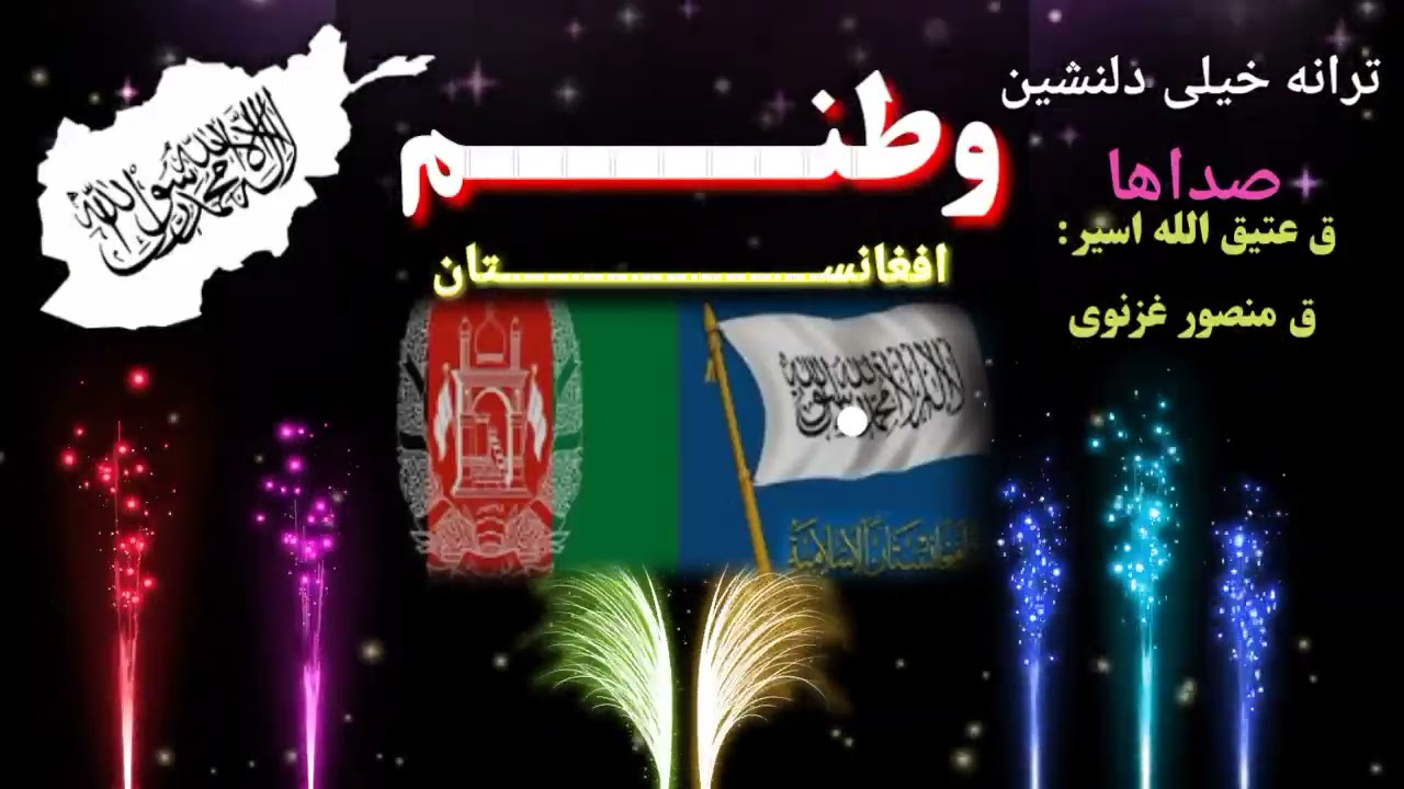 ترانه در وصف وطن  واقعا عالیست اگر نشنوی پشیمان میشی صداها: ق عتیق الله ق منصور غزنوی