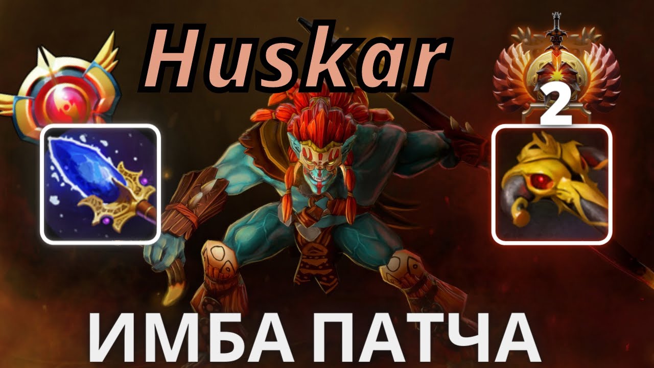 ТОП 1 герой БУСТЕРОВ - ХУСКАР - Malr1ne Huskar DOTA 2