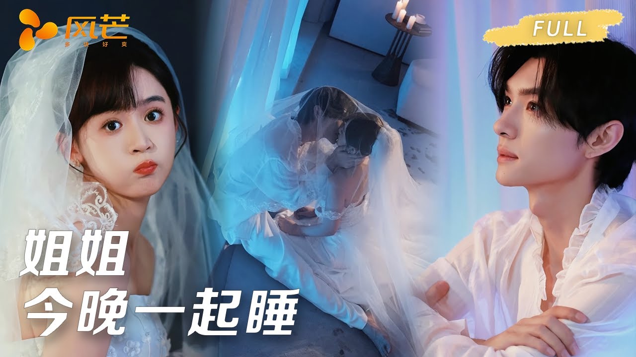 新剧首播【翟一莹💖王译磊】她因为血型特殊，被迫嫁给双重人格的病娇少爷，她用爱感化他治愈他，他走出阴霾把她放在心尖上！ #甜宠 #cdrama