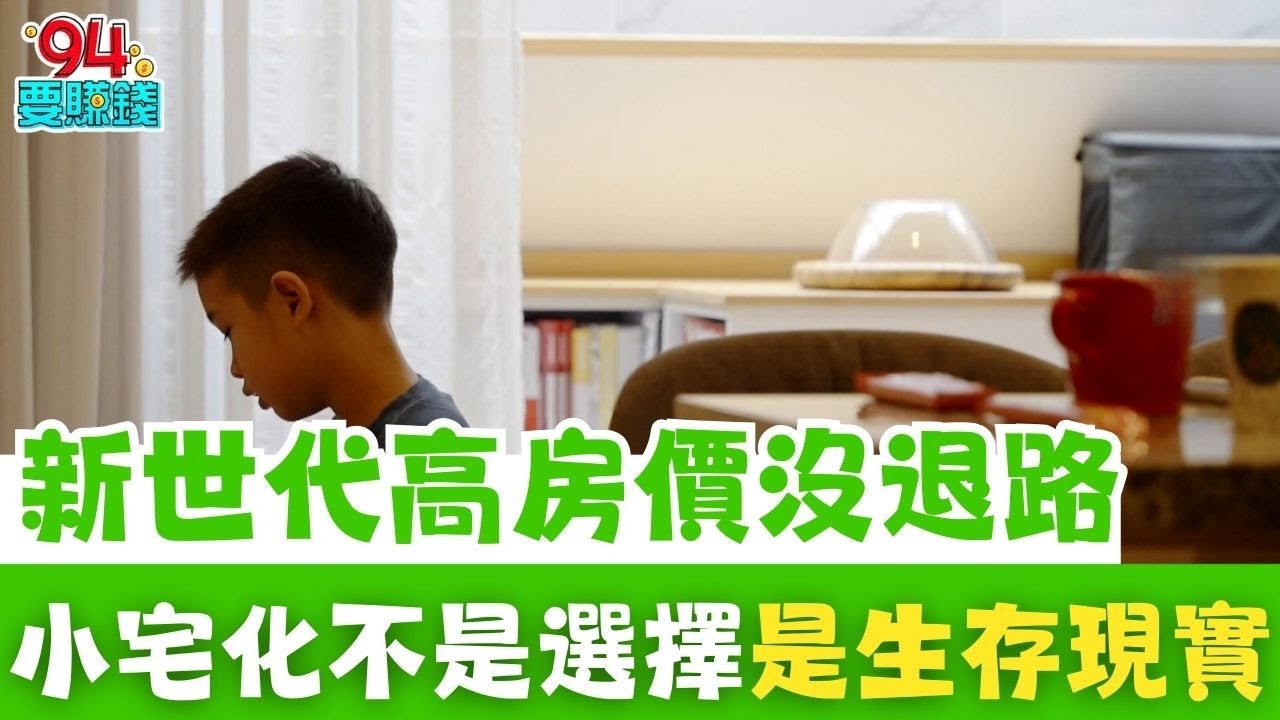 「鳥籠時代」來了！一家三口擠 11 坪　高房價逼到沒退路　家庭生活全面縮水　小宅化不再是選擇而是年輕世代的生存現實｜【好宅敲敲門】94要賺錢