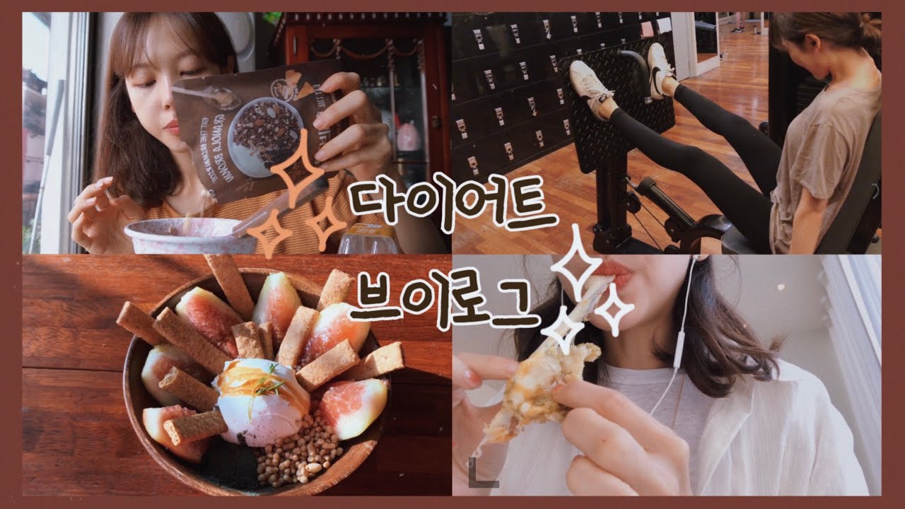 [diet vlog]-10kg후 요요 한번 안오는 나의 일상 생활 루틴 ! 먹고 운동하고 💪🏼🔥