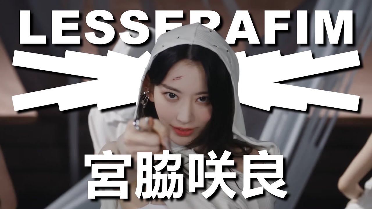 【LE SSERAFIM成員介紹】宮脇咲良的成長史!!! | 以13年時間將櫻花散落在世界每一個角落 | Sakura