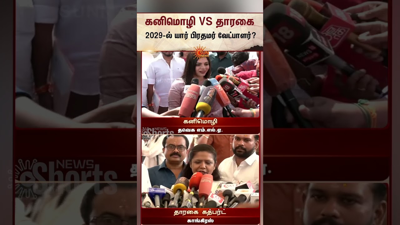 2029 PM Candidate | Vijay VS Rahul | TVK vs Congress | Kanimozhi | Tharahai Cuthbert | Sunnews