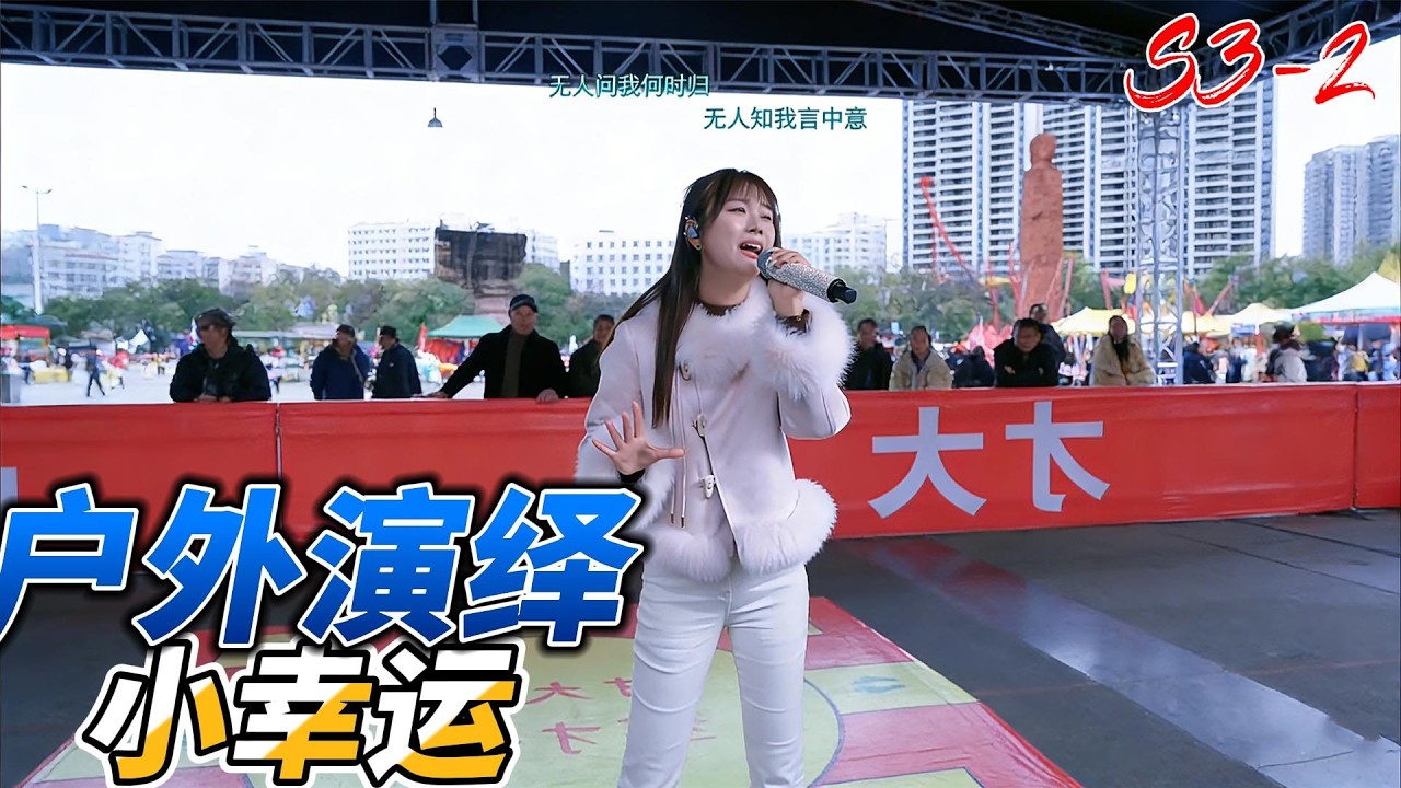 小幸运户外互动演绎生活抖音女主播 Tik Tok舞动人生