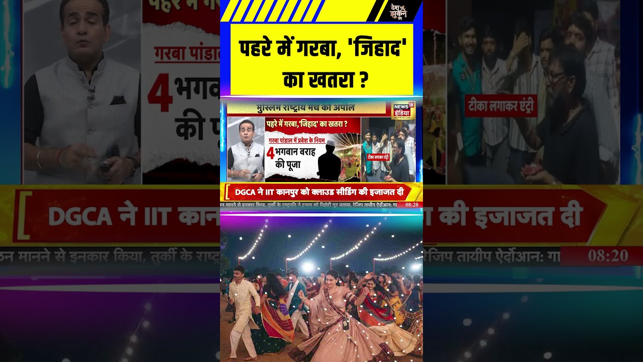 पहरे में गरबा, 'जिहाद' का खतरा ? | #deshnahijhuknedenge #garba #jihad #shorts