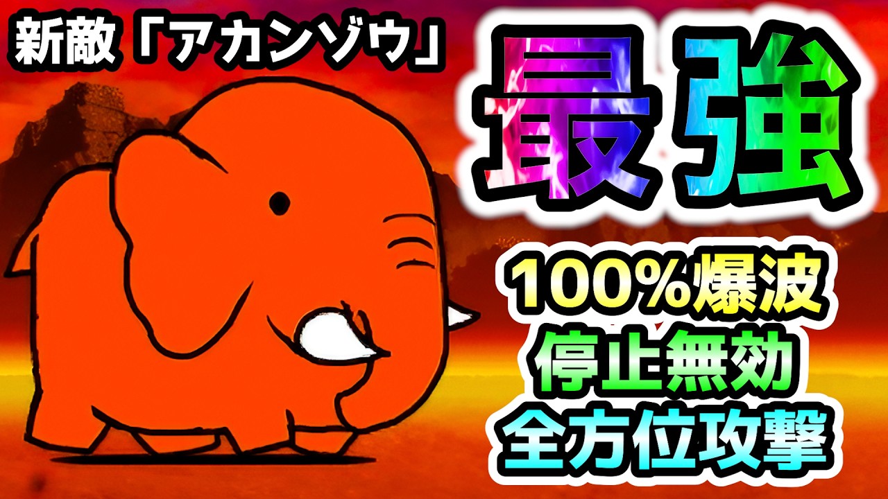 新敵『アカンゾウ』がガチで強すぎる！100%爆波&停止無効！こんな敵出したらアカンぞぅ...　にゃんこ大戦争