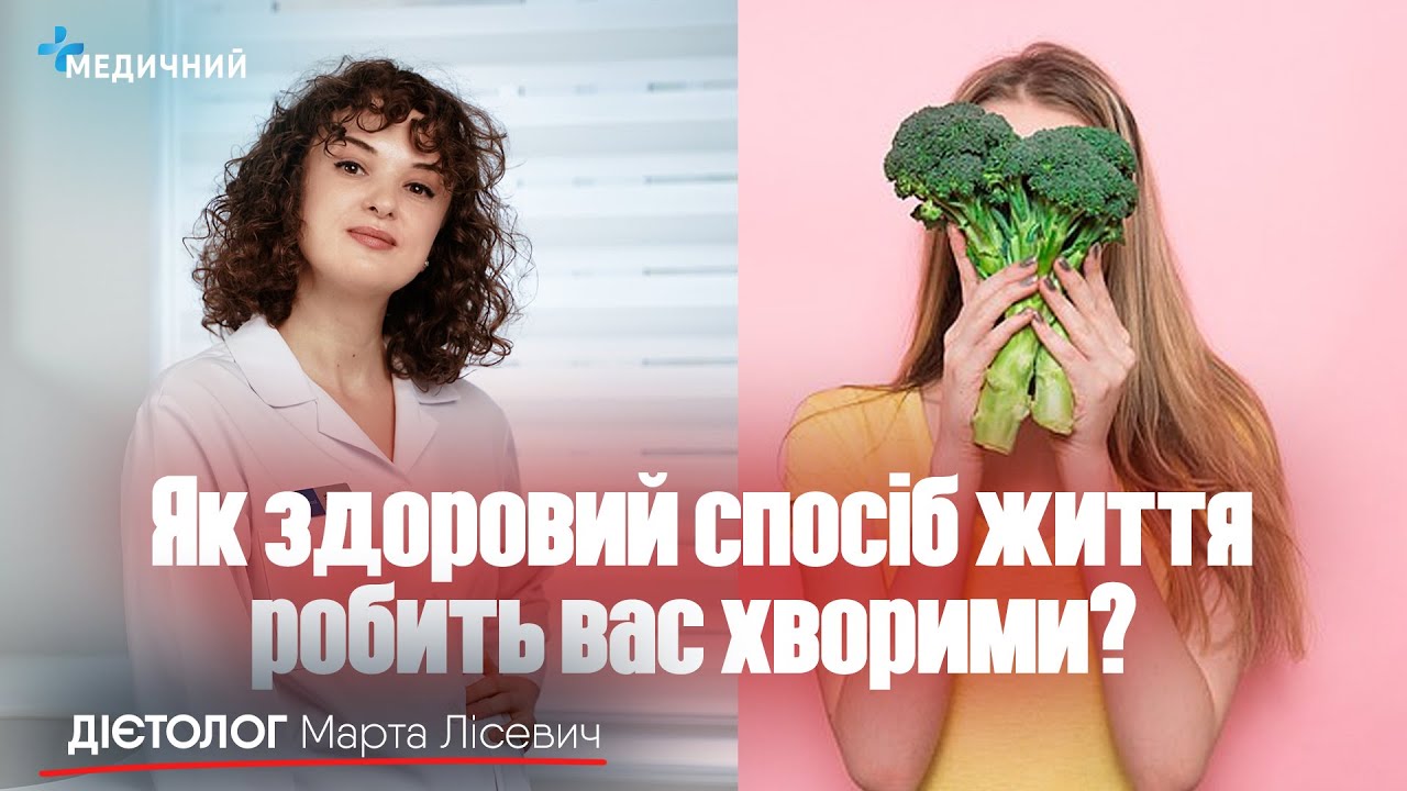 Як здоровий спосіб життя робить вас хворими | Вегетаріанство, спорт та дефіцитні стани.