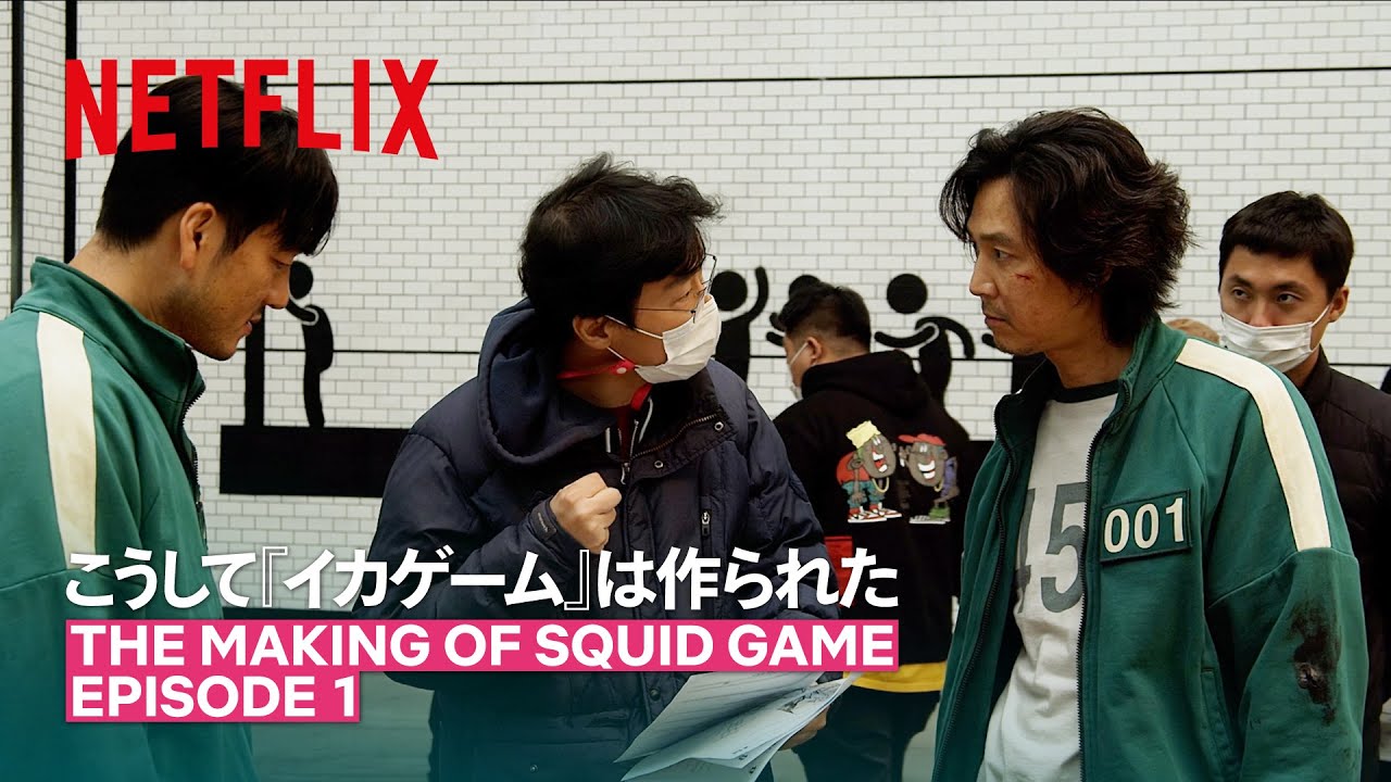 メイキング - こうして『イカゲーム』は作られた #1 | イカゲーム | Netflix Japan