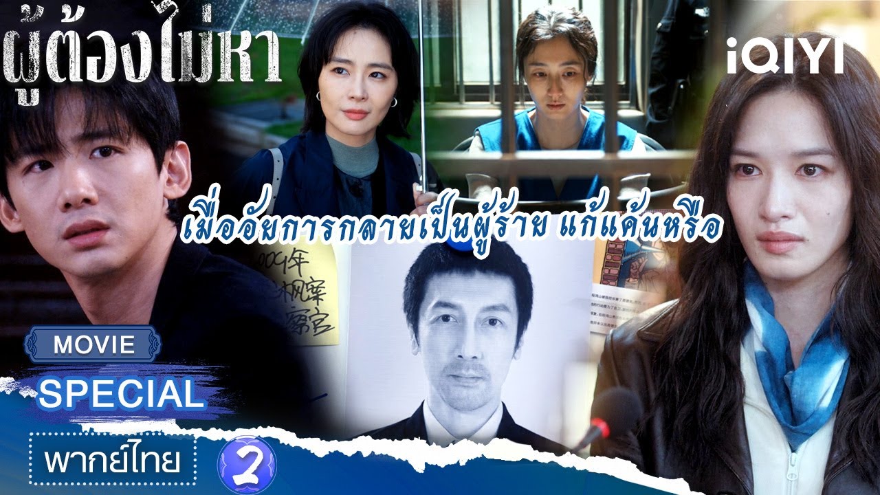 🔍SPECIAL ⚖️ผู้ต้องไม่หา (Justifiable Defense) 2 |   เกาเย่×Edward Zhang | iQIYI พากย์ไทยสุดฟิน
