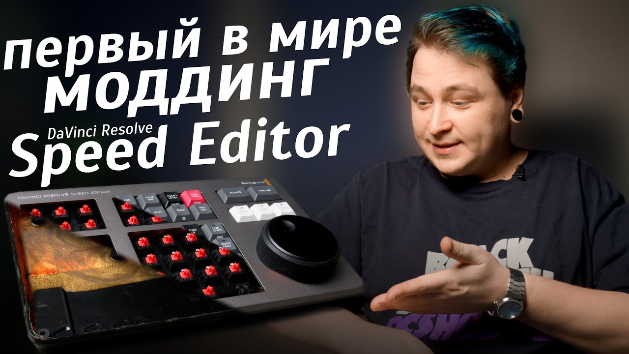 Моддинг DaVinci Resolve Speed Editor // шумка, смазка, и ещё кое-что
