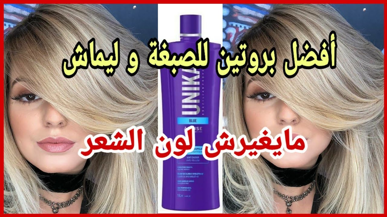 أفضل بروتين يحافظ على لون الصبغة ولون ليماش😱يعالج و يعمل على إحياء اللون فيديو تطبيقي 👌/ unika bleu