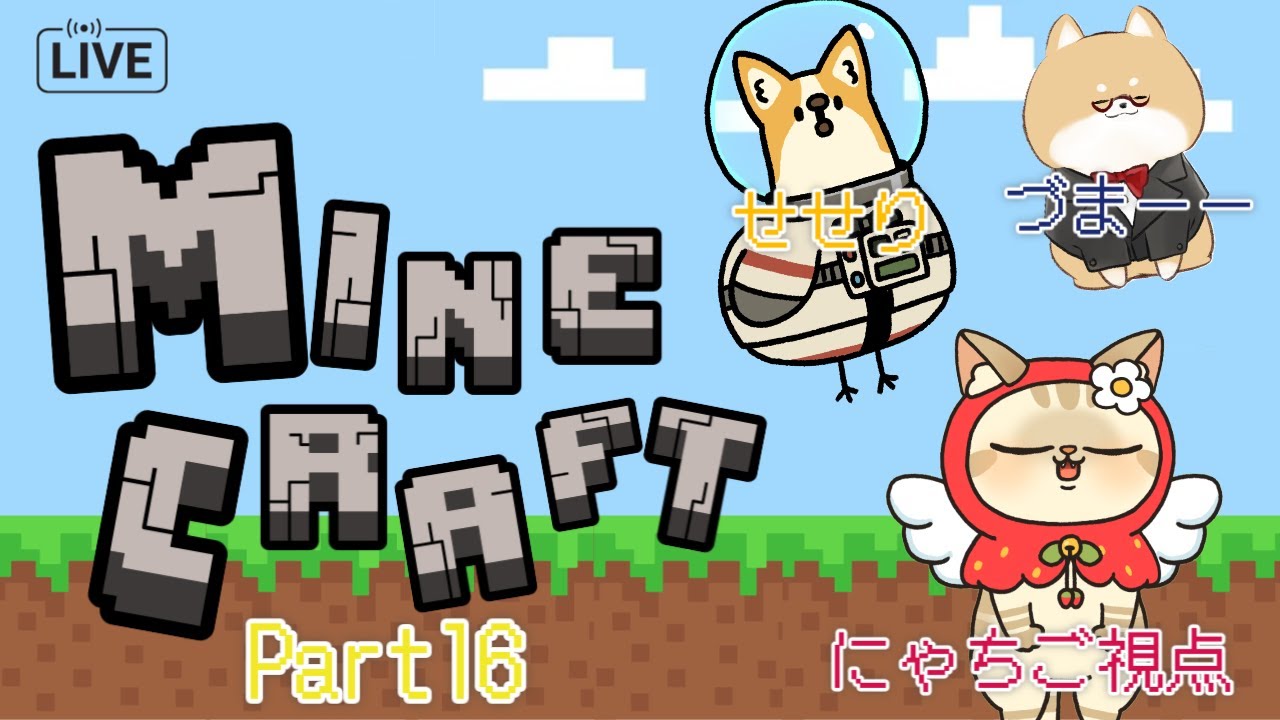 【コラボ】づませせにゃちでトライアルチャンバー！！Part16【MINECRAFT】