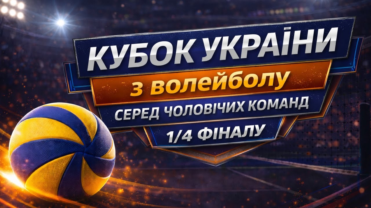 Епіцентр-Подоляни vs Метеор-Інваспорт | Кубок України, 1/4 | 01.02.2026 | Чоловіки | 2025/26