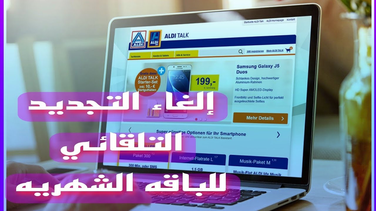 الغاء اشتراك في باقة الدي aldi talk tarif kündigung  إيقاف التجديد التلقائي للباقه الشهريه في الدي