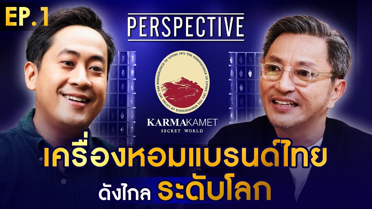 KARMAKAMET เครื่องหอมแบรนด์ไทยดังไกลระดับโลก I PERSPECTIVE [12 ม.ค.68]