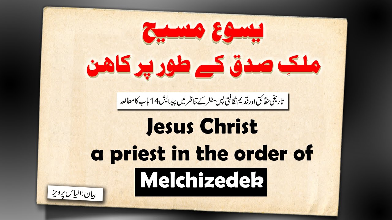 Solving the Mystery surrounding Melchizedek | ملکِ صدق کے کردار کا تاریخی حقائق کے تناظر میں مطالعہ