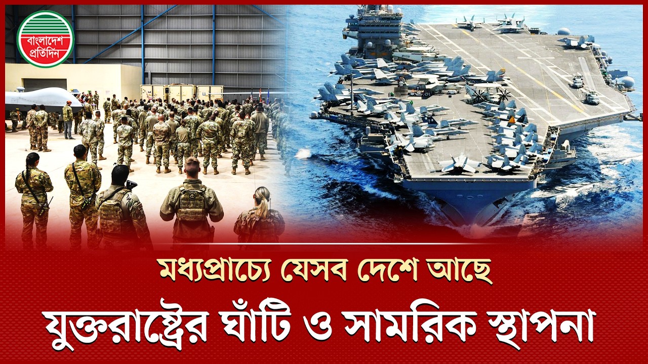মধ্যপ্রাচ্যে ১৯টি স্থানে রয়েছে যুক্তরাষ্ট্রের ঘাঁটি ও সামরিক স্থাপনা | MiddleEast | US Military Base