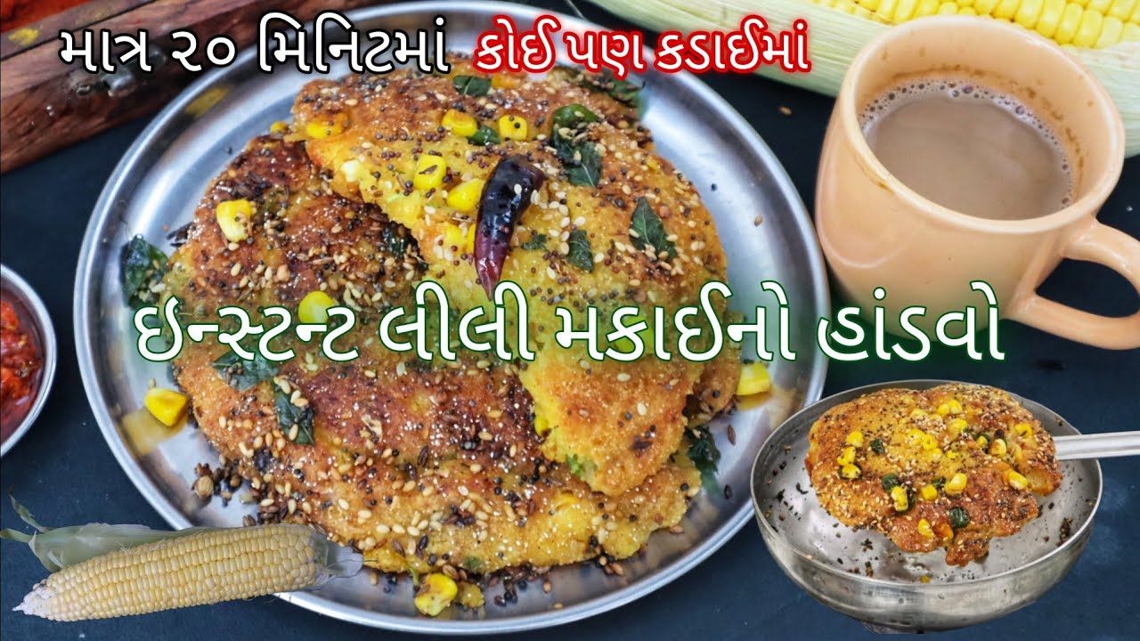 વરસાદમાં ગરમા ગરમ, ટેસ્ટી ઇન્સ્ટન્ટ કોર્ન હાંડવો કડાઈ માં બનાવો Gujarati Instant Corn Handvo Recipe