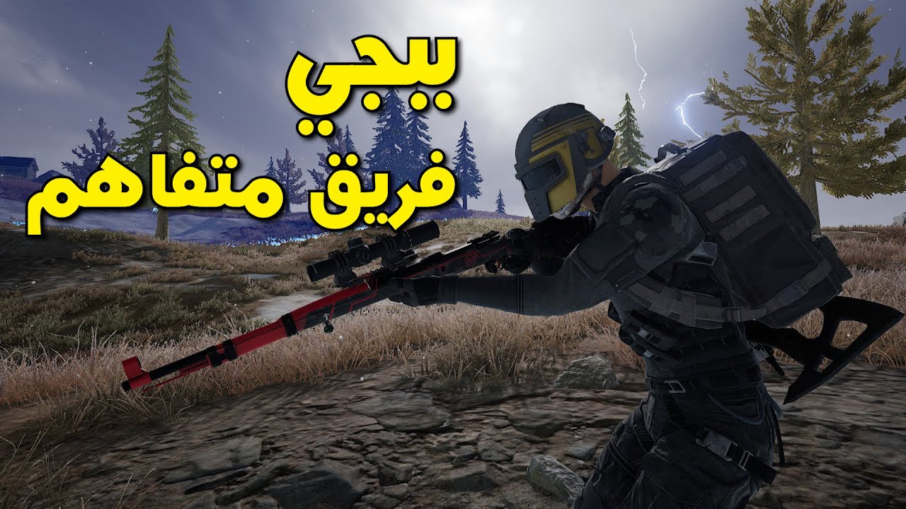ببجي ستيم: فريق متفاهم || PUBG